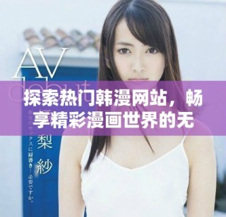 探索熱門韓漫網站，暢享精彩漫畫世界的無限可能