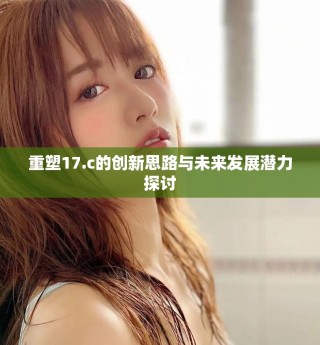 重塑17.c的創新思路與未來發展潛力探討
