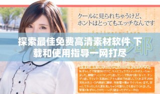 探索最佳免費(fèi)高清素材軟件 下載和使用指導(dǎo)一網(wǎng)打盡