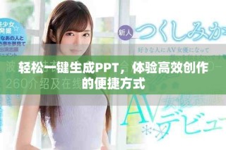 輕松一鍵生成PPT，體驗高效創作的便捷方式