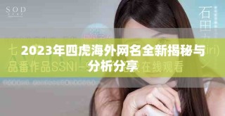 2023年四虎海外網名全新揭秘與分析分享