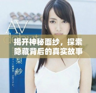 揭開神秘面紗，探索隱藏背后的真實故事與面孔