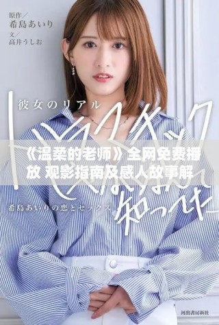《溫柔的老師》全網(wǎng)免費(fèi)播放 觀影指南及感人故事解析
