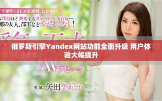 俄羅斯引擎Yandex網站功能全面升級 用戶體驗大幅提升
