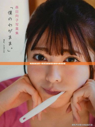 電視劇成全第14集預告揭秘精彩劇情與角色發展