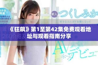 《狂飆》第1至第42集免費觀看地址與觀看指南分享