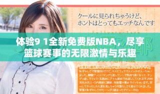 體驗(yàn)9 1全新免費(fèi)版NBA，盡享籃球賽事的無限激情與樂趣