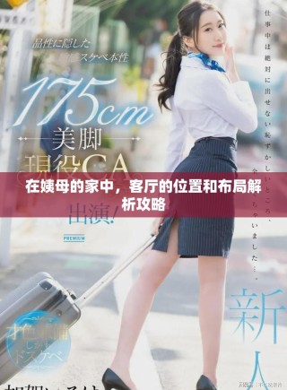 在姨母的家中，客廳的位置和布局解析攻略