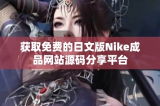 獲取免費的日文版Nike成品網站源碼分享平臺