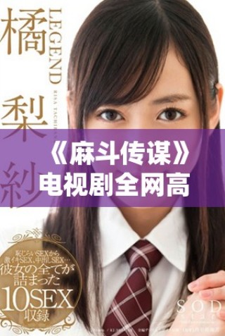 《麻斗傳謀》電視劇全網高清在線觀看與下載資源詳解分享