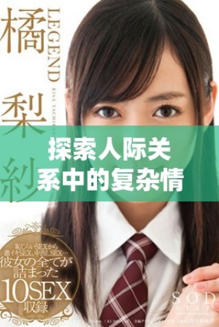 探索人際關系中的復雜情感與世代差異的故事
