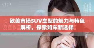 歐美市場SUV車型的魅力與特色解析，探索購車新選擇