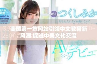 美國第一黃岡站引領中文教育新風潮 促進中美文化交流