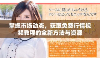 掌握市場動態，獲取免費行情視頻教程的全新方法與資源