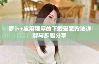 蘿卜+應用程序的下載安裝方法詳解與步驟分享