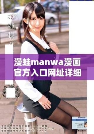 漫蛙manwa漫畫(huà)官方入口網(wǎng)址詳細(xì)導(dǎo)航與使用指南