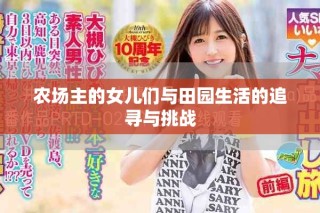 農場主的女兒們與田園生活的追尋與挑戰