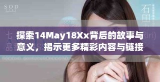 探索14May18Xx背后的故事與意義，揭示更多精彩內(nèi)容與鏈接