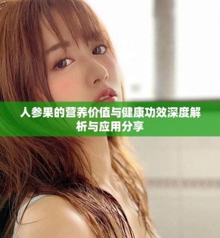 人參果的營養價值與健康功效深度解析與應用分享