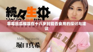 草莓絲瓜榴蓮在十八歲時能否食用的探討與建議