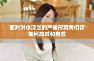 面對洪水泛濫的嚴峻形勢我們該如何應對和自救