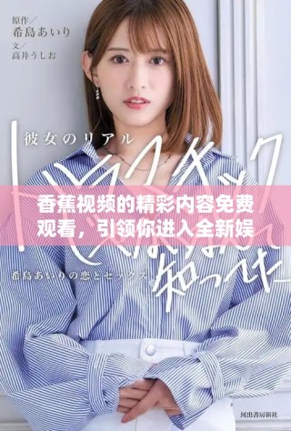香蕉視頻的精彩內容免費觀看，引領你進入全新娛樂世界