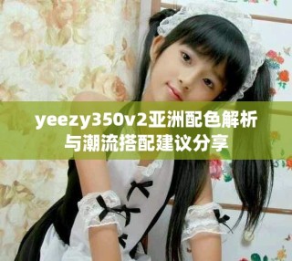 yeezy350v2亞洲配色解析與潮流搭配建議分享