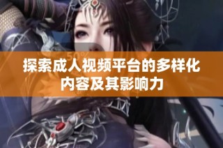探索成人視頻平臺的多樣化內容及其影響力