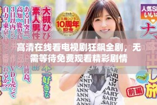 高清在線看電視劇狂飆全劇，無需等待免費觀看精彩劇情