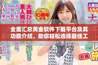 全面匯總黃金軟件下載平臺及其功能介紹，助你輕松選擇最佳工具