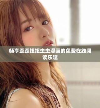 暢享歪歪扭扭蟲蟲漫畫的免費在線閱讀樂趣