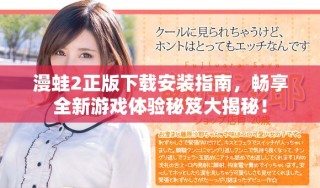漫蛙2正版下載安裝指南，暢享全新游戲體驗秘笈大揭秘！
