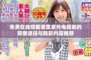 免費在線觀看家里家外電視劇的簡便途徑與精彩內容推薦