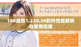 18K成色1.220.38軟件性能解析與使用指南
