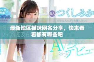 最新地區貓咪網名分享，快來看看都有哪些吧