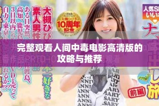 完整觀看人間中毒電影高清版的攻略與推薦