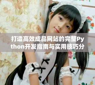 打造高效成品網站的完整Python開發指南與實用技巧分享
