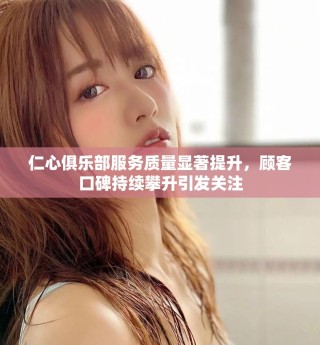 仁心俱樂部服務(wù)質(zhì)量顯著提升，顧客口碑持續(xù)攀升引發(fā)關(guān)注
