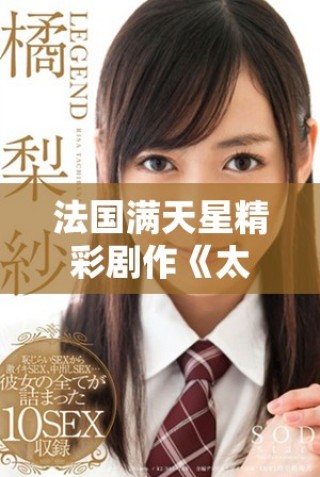 法國滿天星精彩劇作《太太們》深度解析與觀后感分享