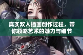 真實雙人插畫創(chuàng)作過程，帶你領略藝術的魅力與細節(jié)