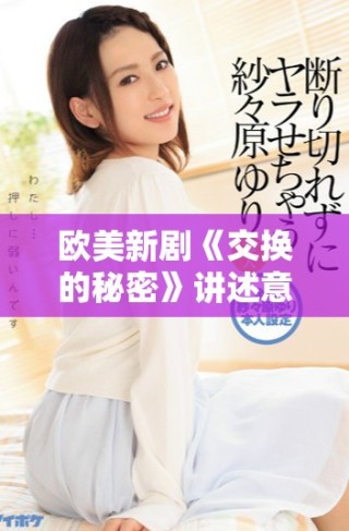 歐美新劇《交換的秘密》講述意想不到的人生交錯與情感糾葛