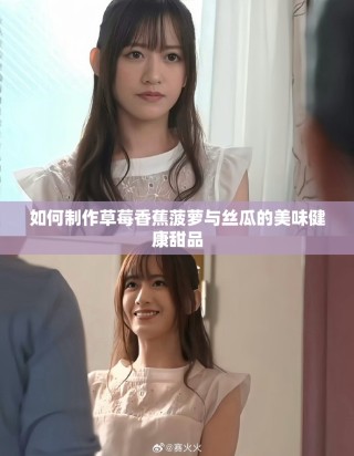 如何制作草莓香蕉菠蘿與絲瓜的美味健康甜品
