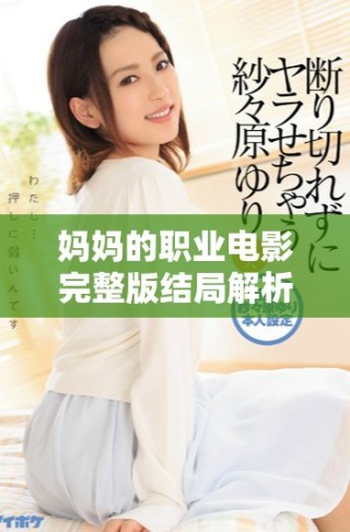 媽媽的職業電影完整版結局解析及在線觀看鏈接分享