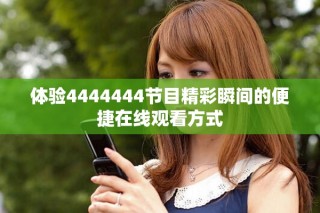 體驗4444444節目精彩瞬間的便捷在線觀看方式