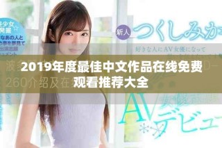 2019年度最佳中文作品在線免費觀看推薦大全