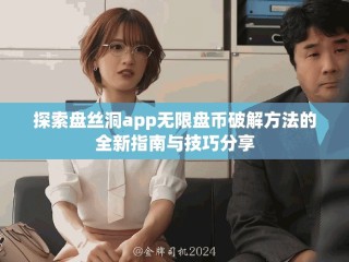 探索盤絲洞app無限盤幣破解方法的全新指南與技巧分享