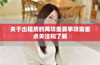 關于出租房的兩項重要事項需重點關注和了解