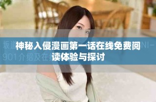 神秘入侵漫畫第一話在線免費閱讀體驗與探討