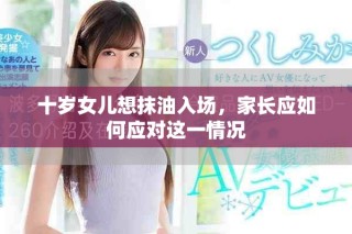 十歲女兒想抹油入場，家長應如何應對這一情況