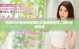 在哪可以免費觀看哪吒之魔童降世第二部的在線鏈接